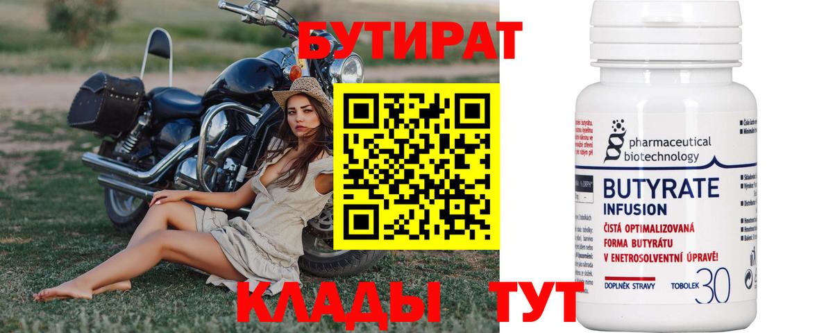 Бутират Butirat Семилуки