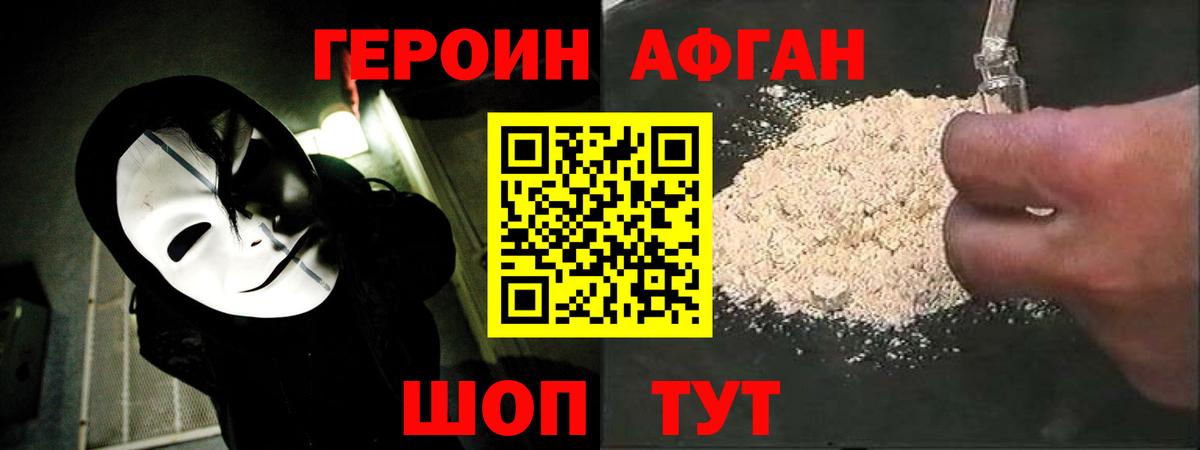 Героин афганец Семилуки